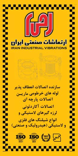  ارتعاشات صنعتی ایران